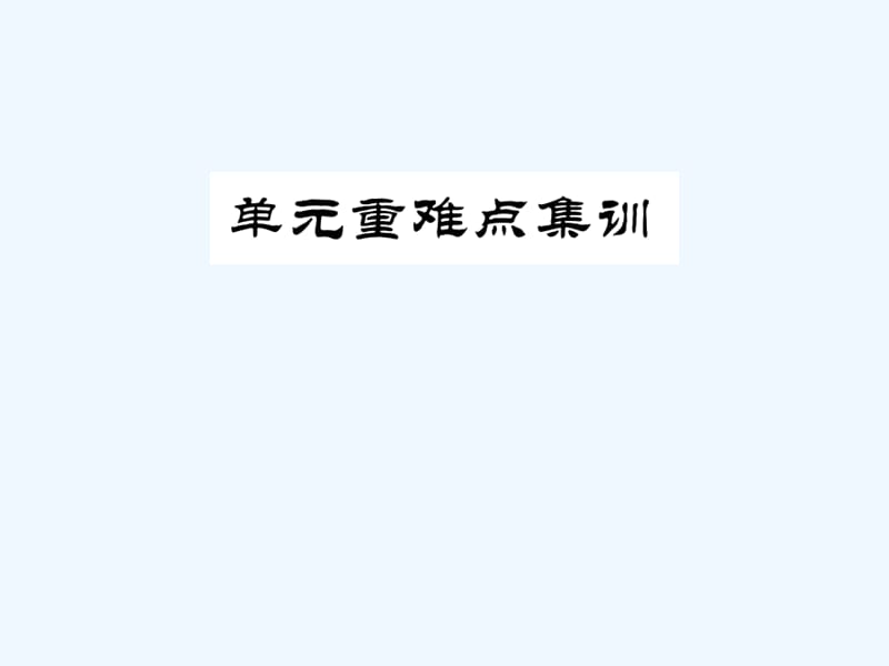 2017-2018学年八年级英语上册 Unit 1 Where did you go on vacation重难点集训习题 （新版）人教新目标版_第1页