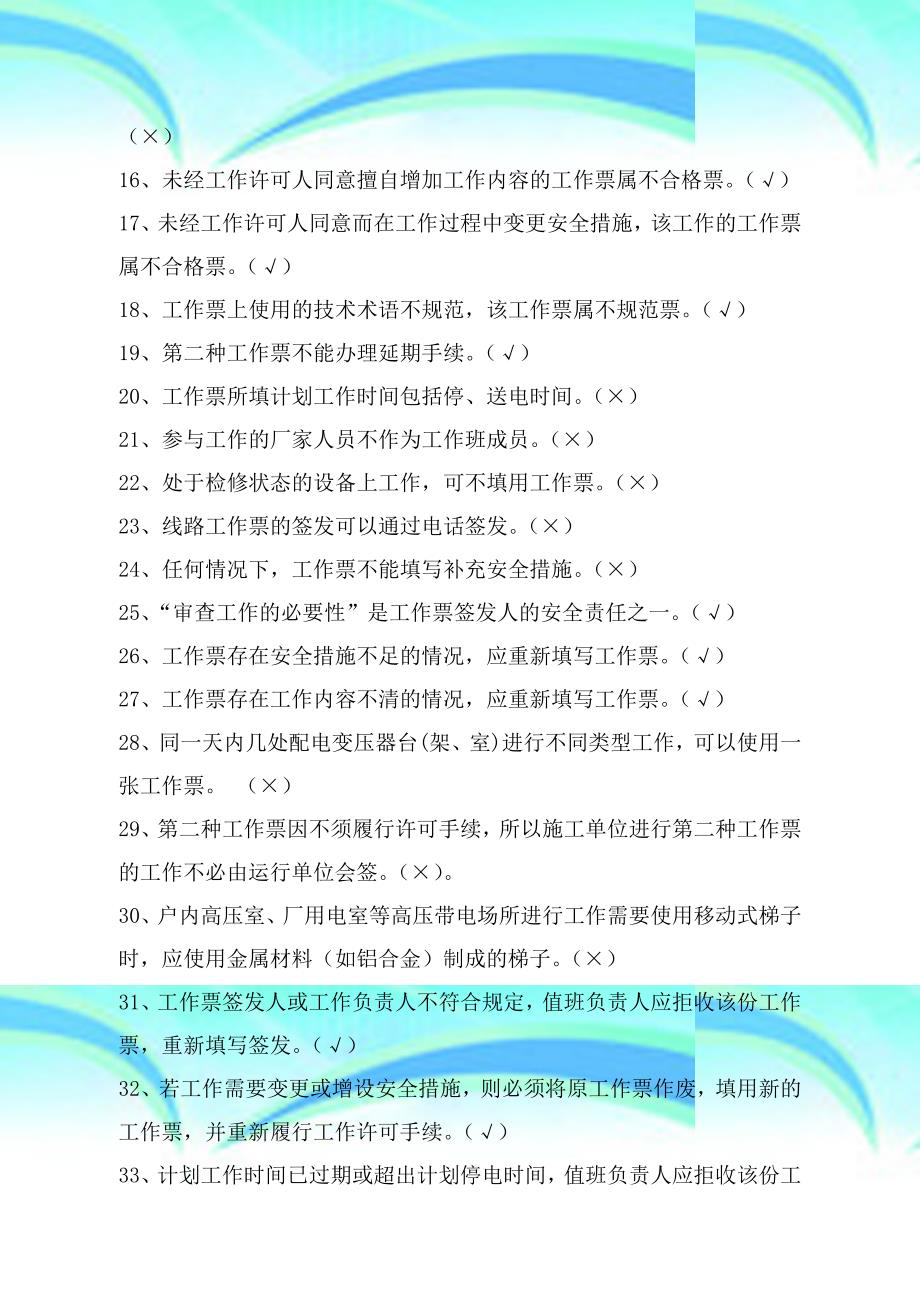 其他类“两种人”考试复习题线路、配网工作票初稿_第4页