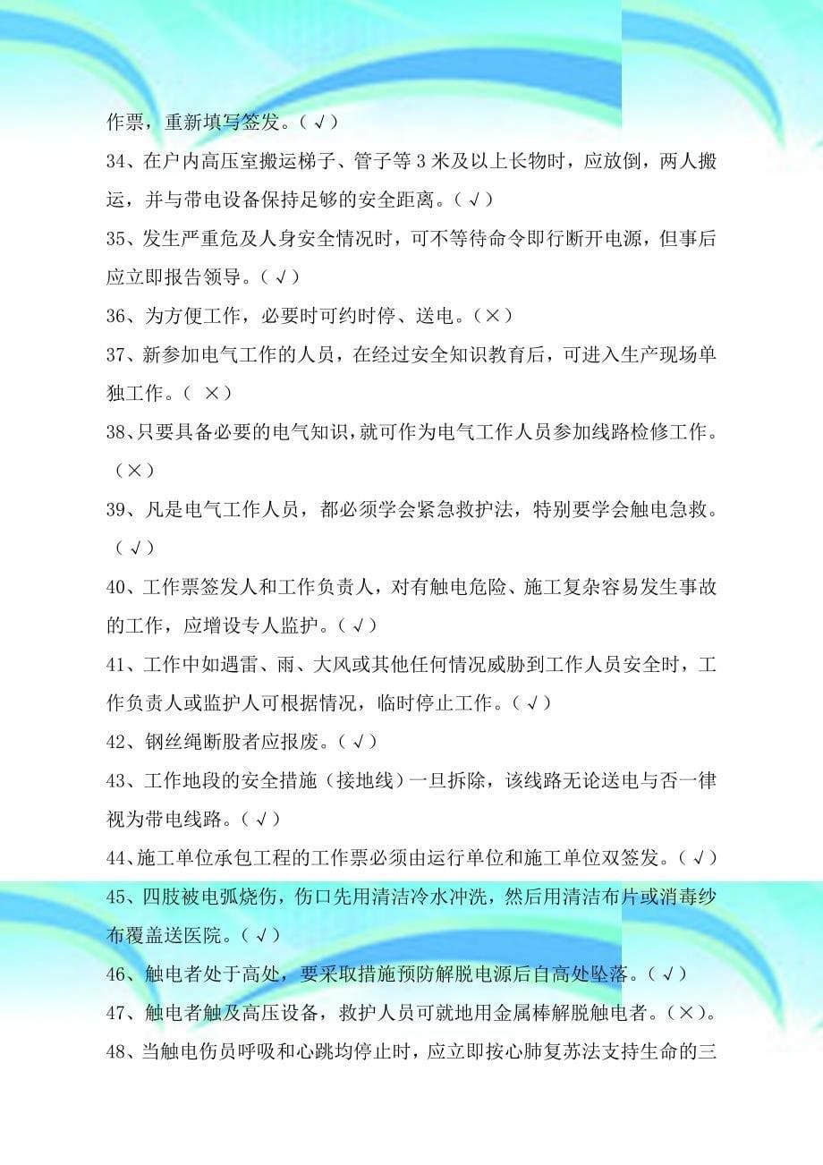 其他类“两种人”考试复习题线路、配网工作票初稿_第5页