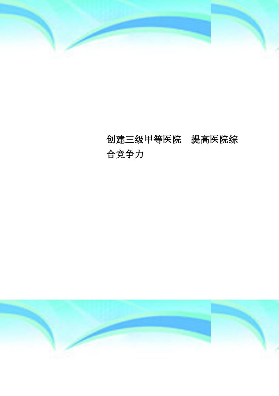 创建三级甲等医院提高医院综合竞争力_第1页