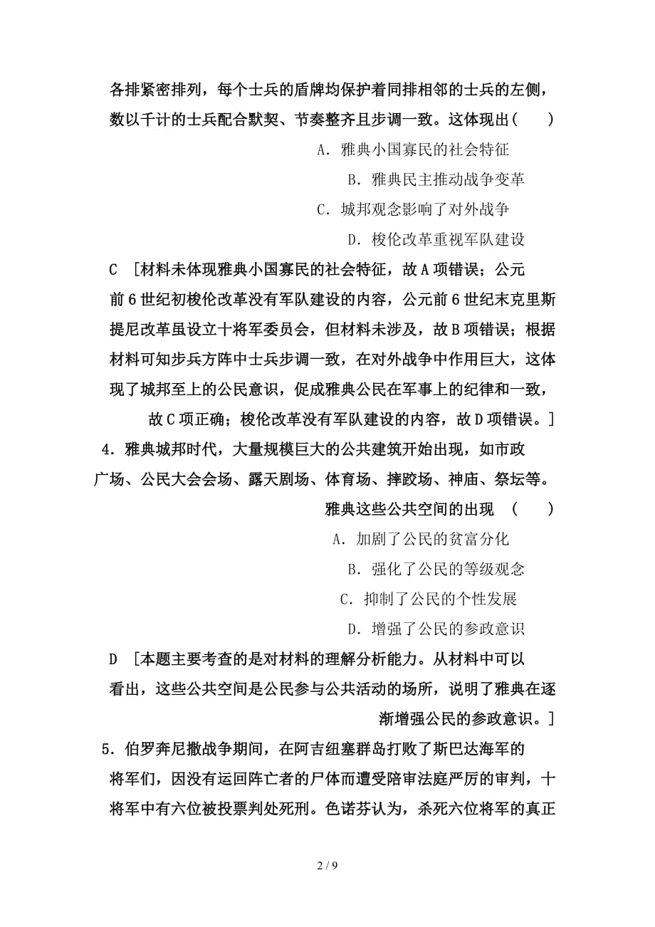 最新高考历史一轮复习第2单元古希腊和古罗马的政治制度与近代西方资本主义政体的建立第3讲古希腊和古罗马的政治制度课时限时训练岳麓版_第2页