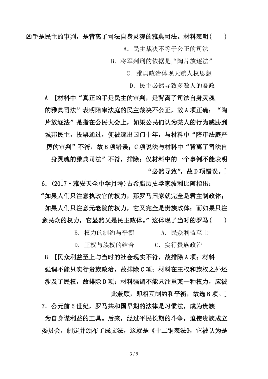 最新高考历史一轮复习第2单元古希腊和古罗马的政治制度与近代西方资本主义政体的建立第3讲古希腊和古罗马的政治制度课时限时训练岳麓版_第3页