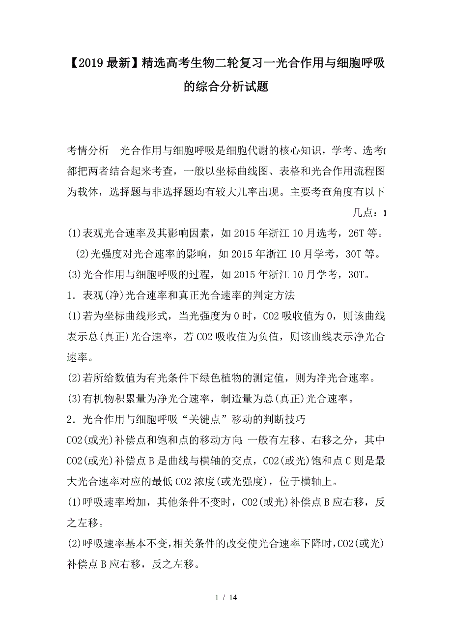 最新高考生物二轮复习一光合作用与细胞呼吸的综合分析试题_第1页