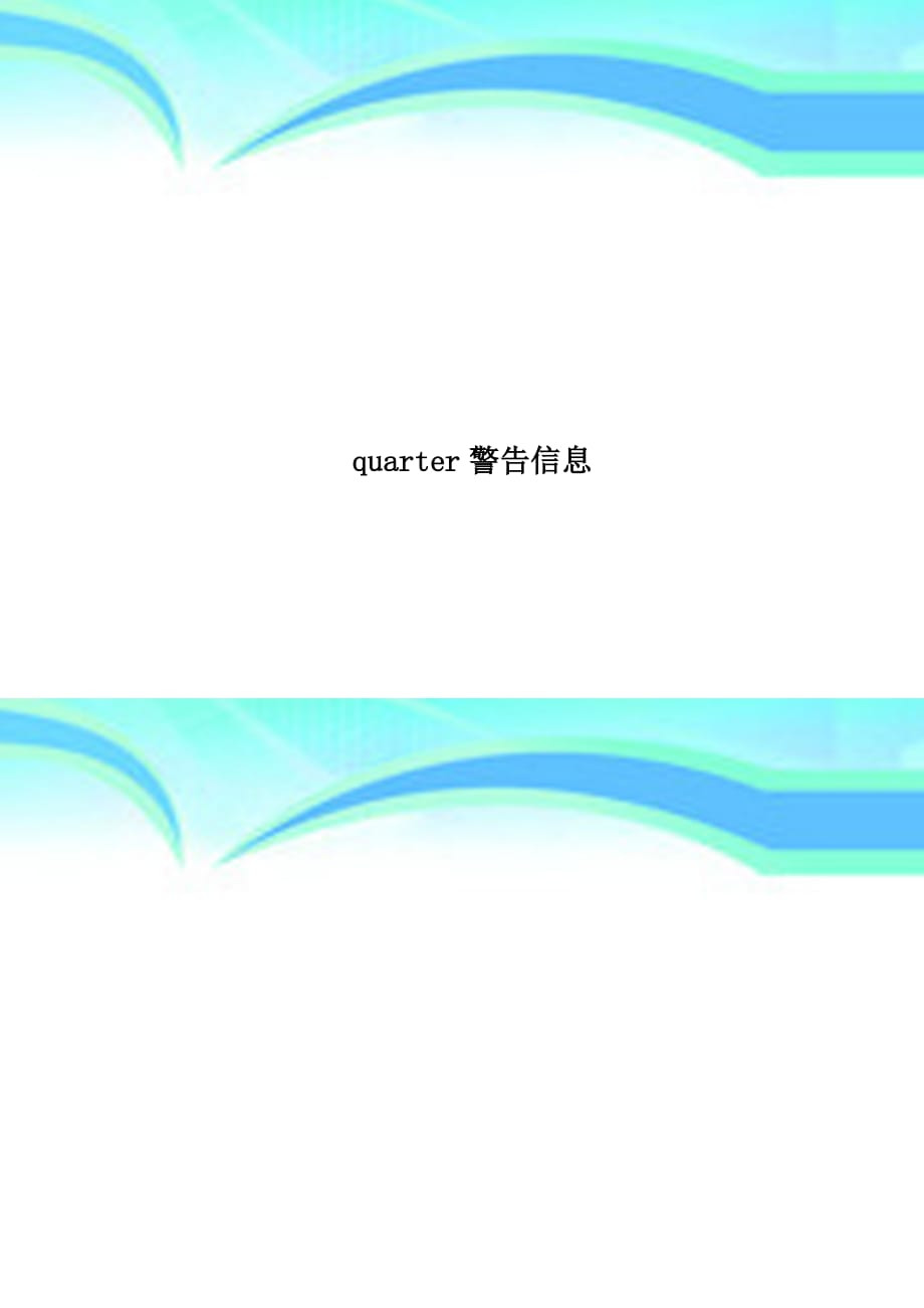 quarter警告信息_第1页