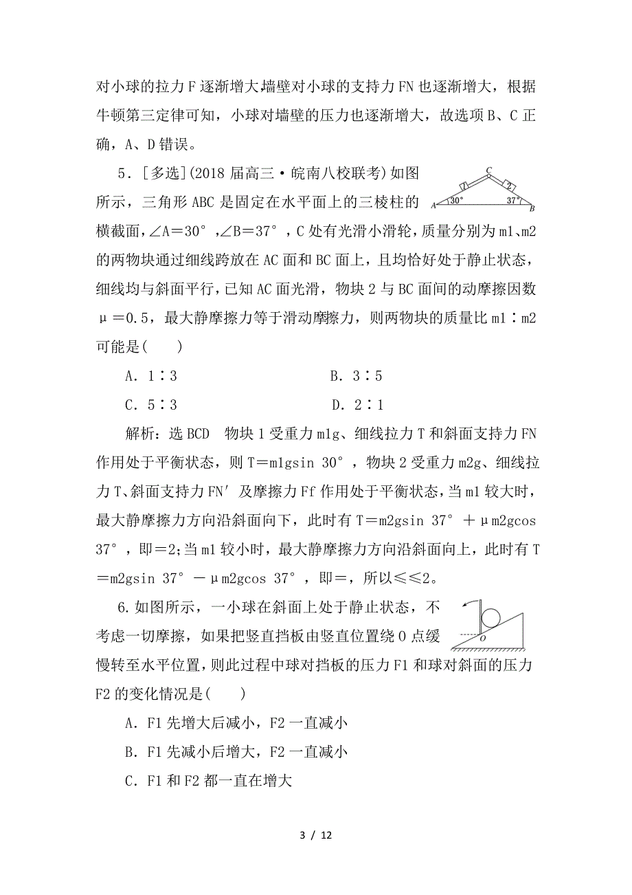 最新高考物理二轮复习专题检测一明“因”熟“力”破解平衡问题_第3页