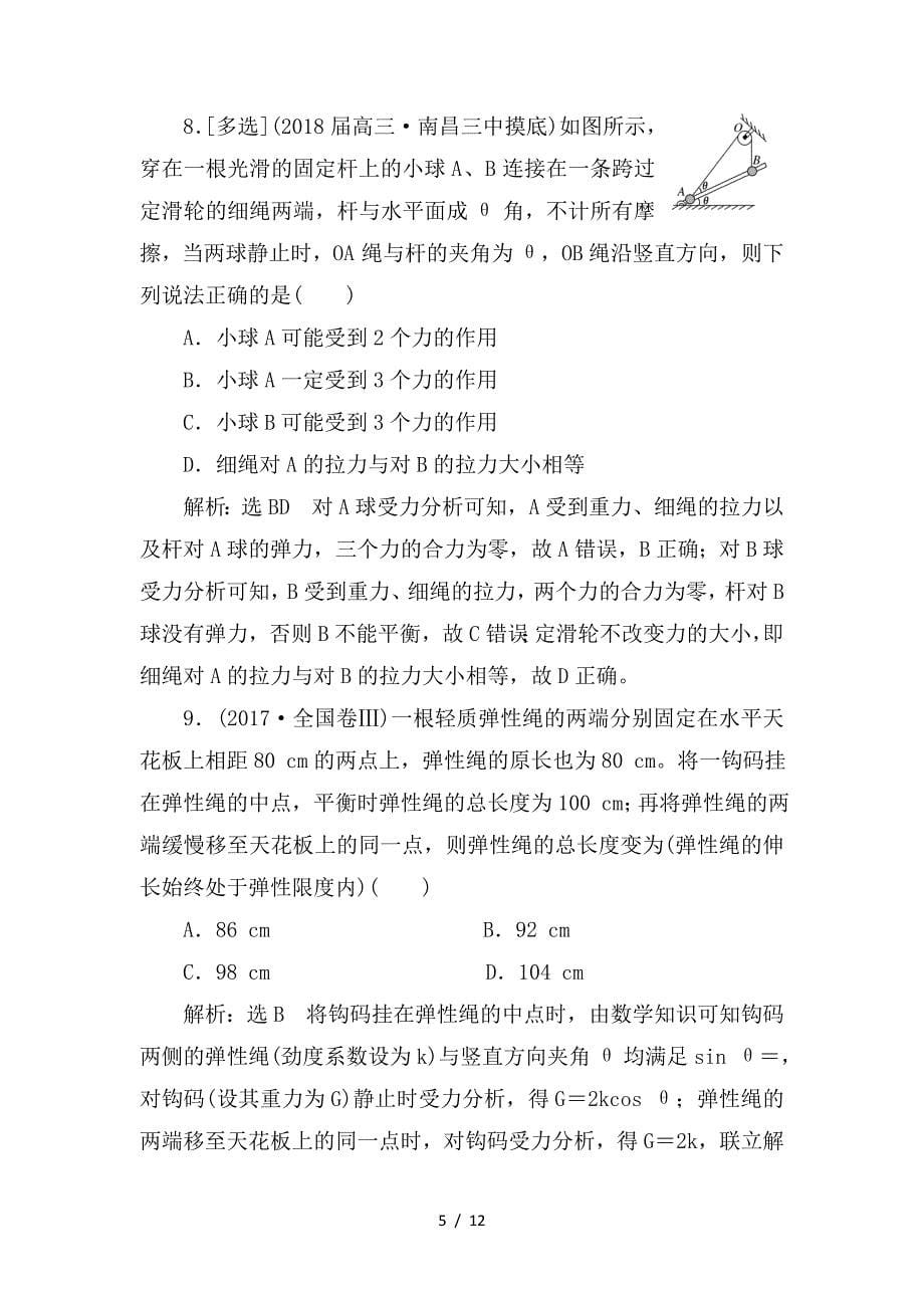 最新高考物理二轮复习专题检测一明“因”熟“力”破解平衡问题_第5页