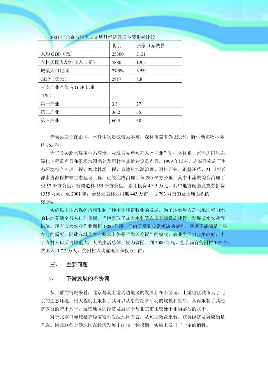 北京城生态建设及上游地区发展现状_第5页