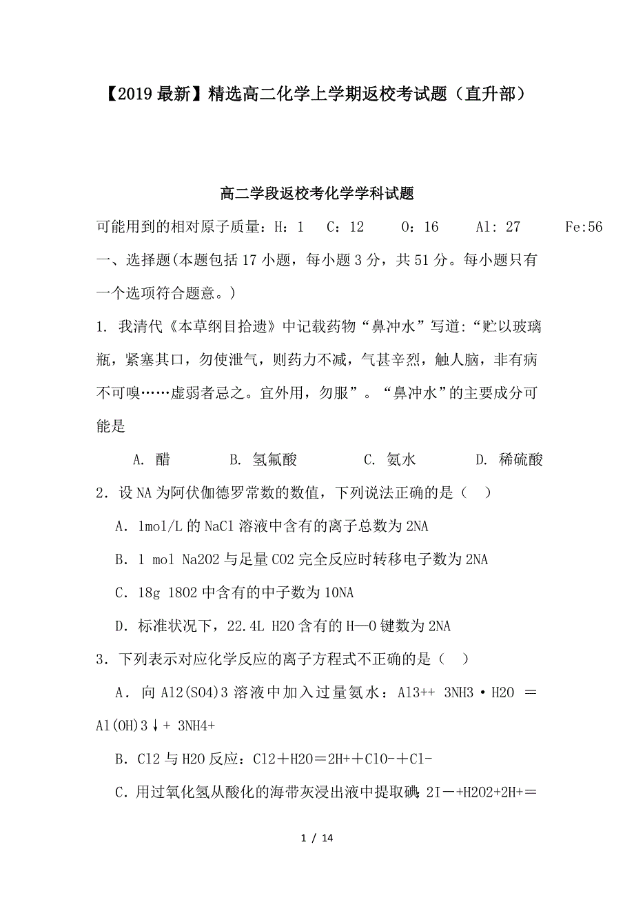 最新高二化学上学期返校考试题（直升部）_第1页