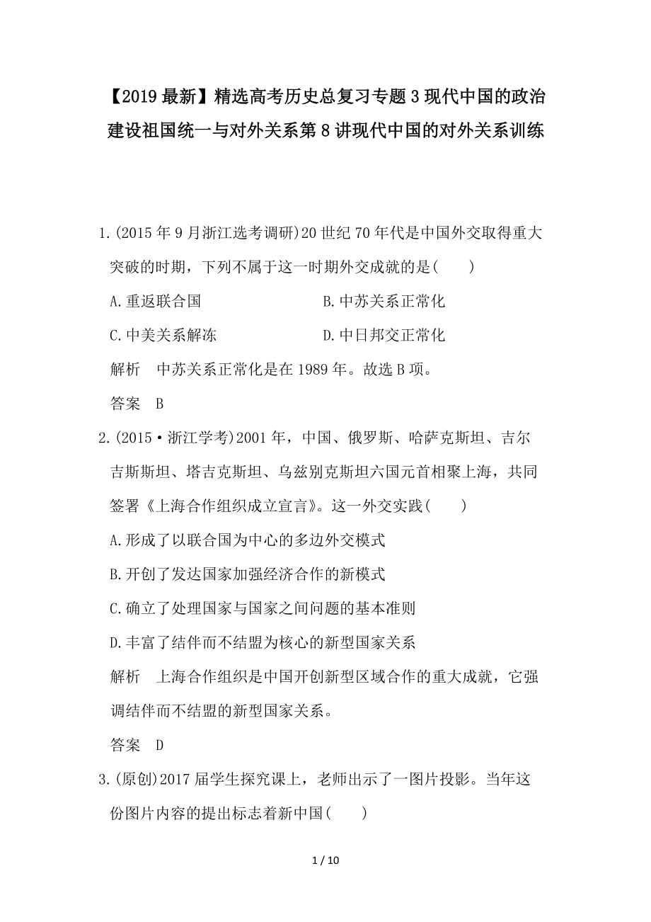 最新高考历史总复习专题3现代中国的政治建设祖国统一与对外关系第8讲现代中国的对外关系训练_第1页