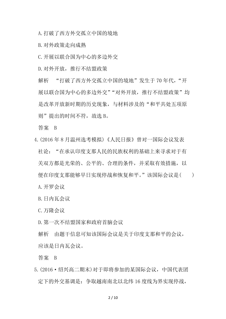 最新高考历史总复习专题3现代中国的政治建设祖国统一与对外关系第8讲现代中国的对外关系训练_第2页