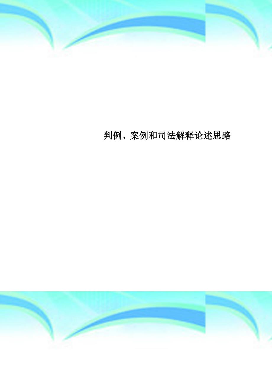 判例案例和司法解释论述思路_第1页