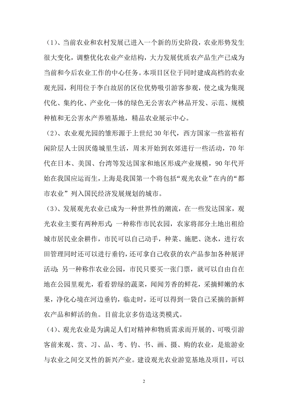 《生态农业观光园建设项目可行性研究报告》_第2页