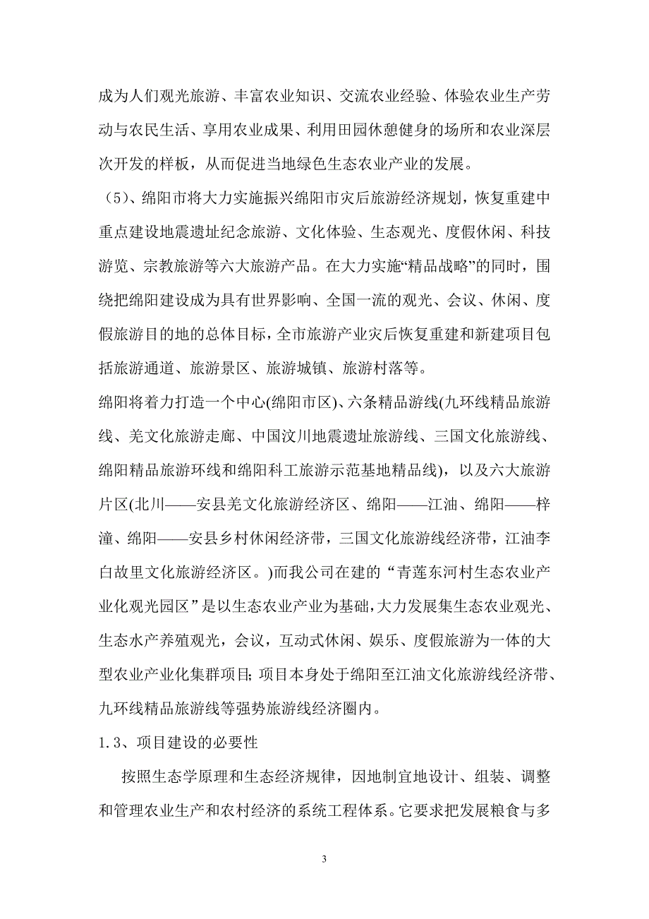 《生态农业观光园建设项目可行性研究报告》_第3页