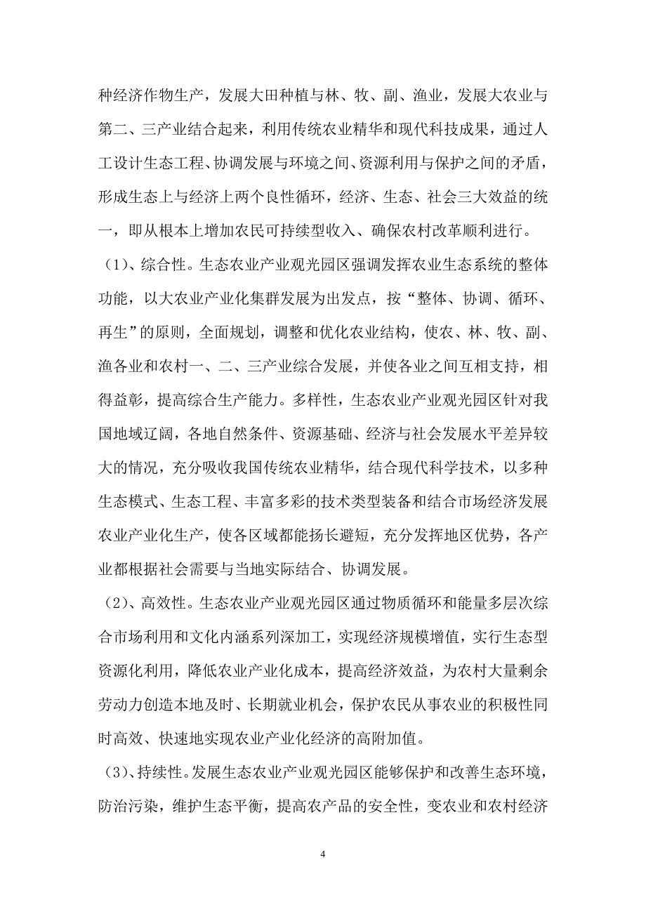 《生态农业观光园建设项目可行性研究报告》_第4页