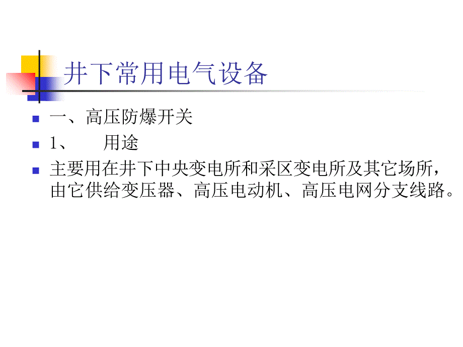 煤矿井下常用电气设备课件_第1页