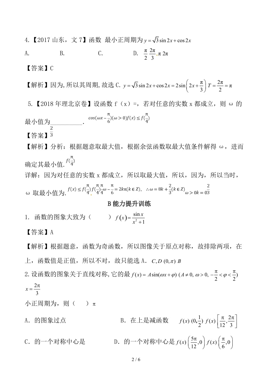 最新高考数学一轮复习 专题4-4 三角函数图象与性质（练）_第2页