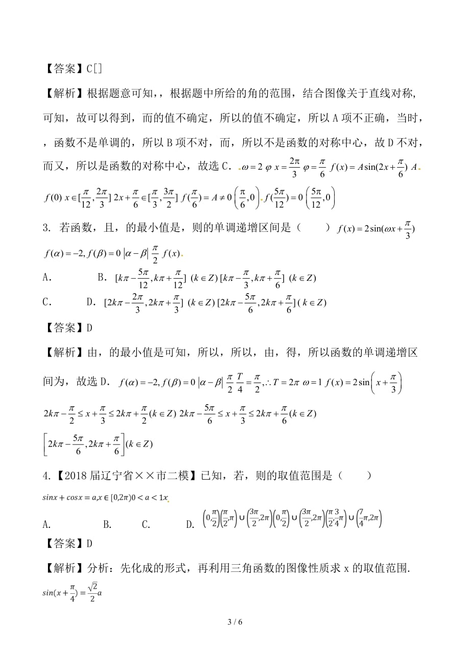 最新高考数学一轮复习 专题4-4 三角函数图象与性质（练）_第3页