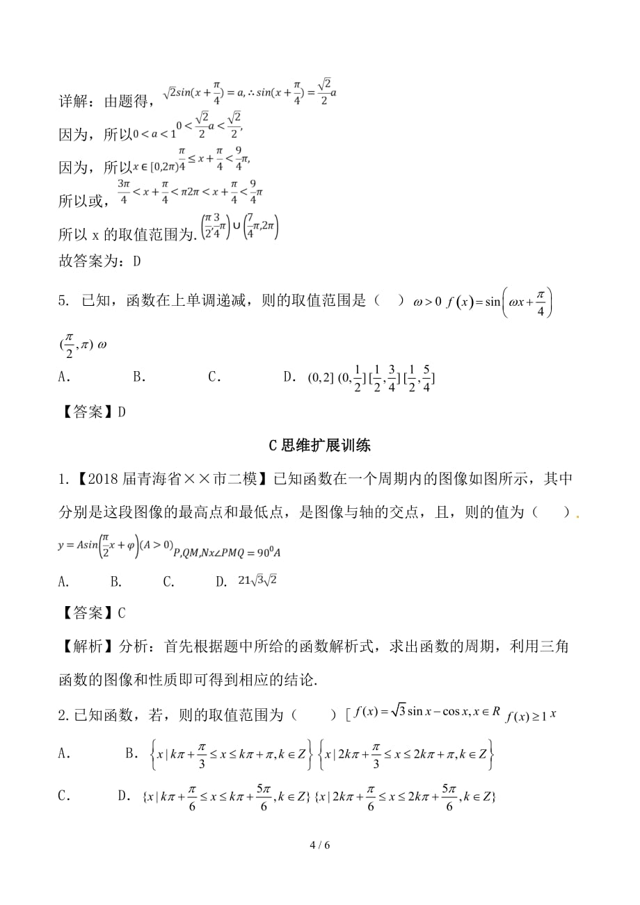 最新高考数学一轮复习 专题4-4 三角函数图象与性质（练）_第4页