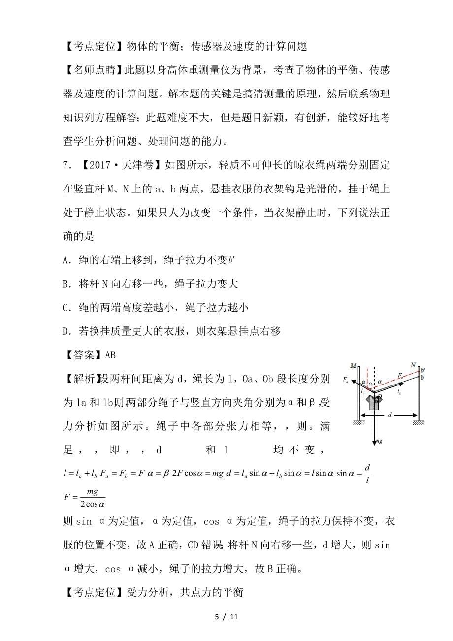 最新高考物理试题分项版解析专题02物体的平衡_第5页