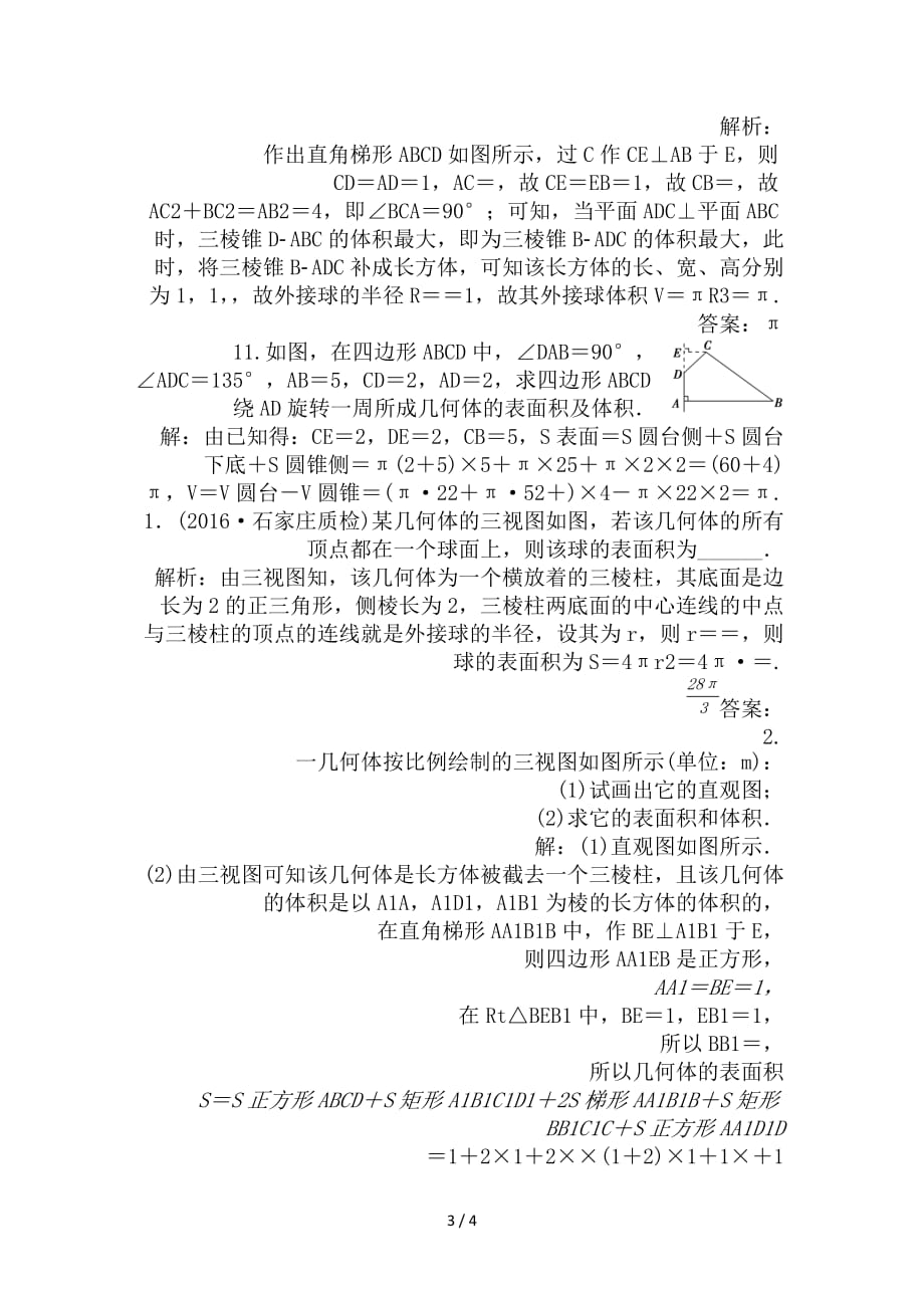 最新高考数学一轮复习第7章立体几何第5讲简单几何体的再认识表面积与体积知能训练轻松闯关文北师大版_第3页