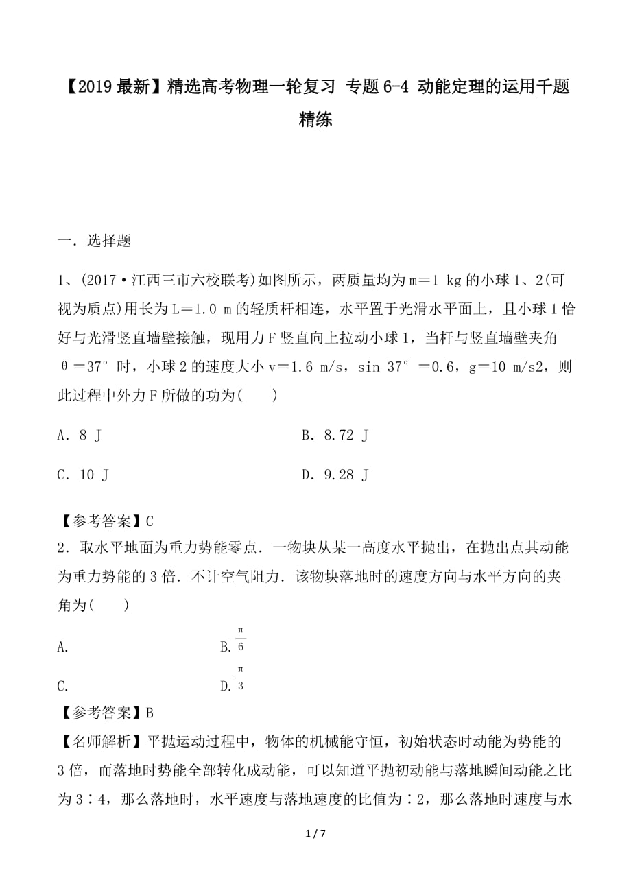 最新高考物理一轮复习 专题6-4 动能定理的运用千题精练_第1页