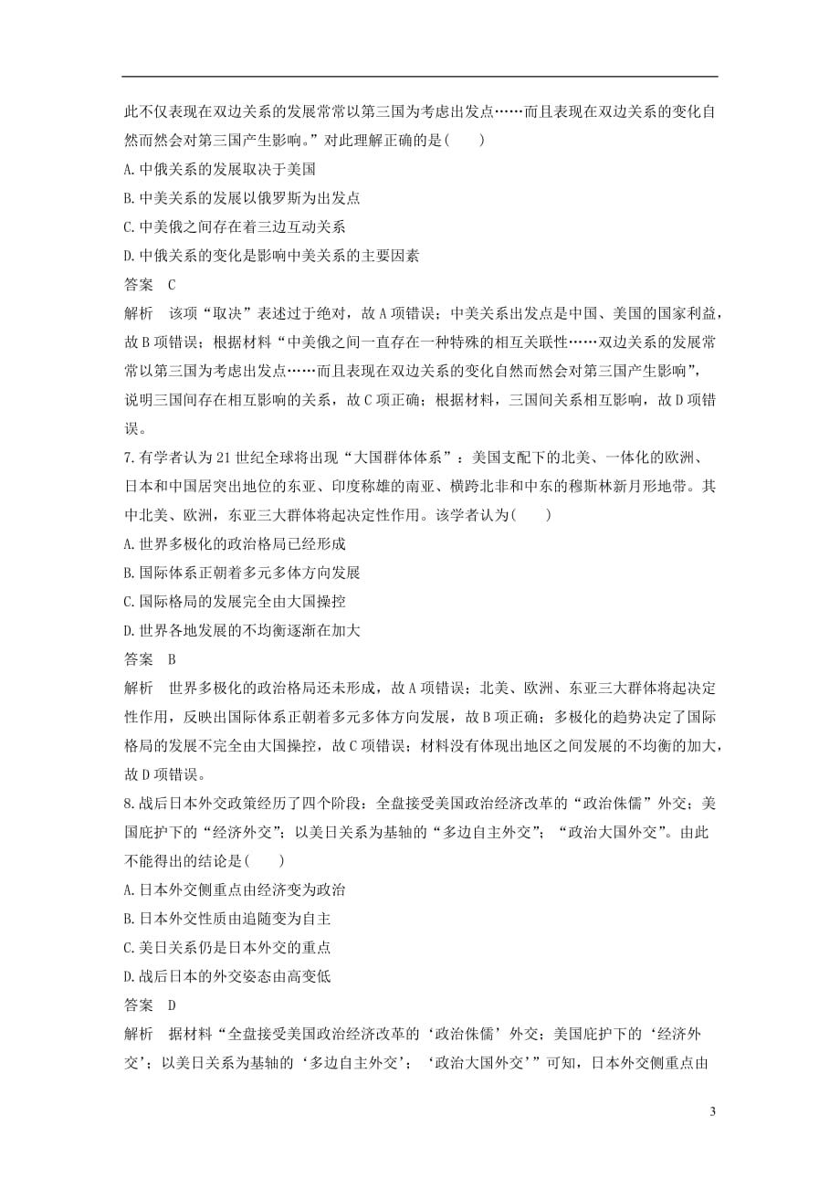 最新高考历史二轮复习社会热点押题训练训练20新型大国关系_第3页