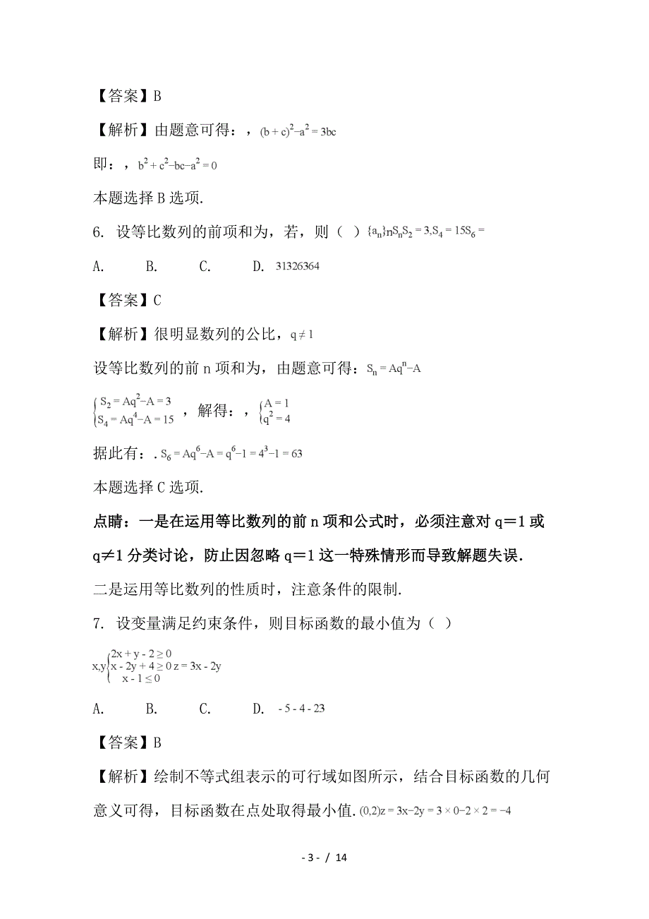 最新高二数学上学期期中联考试题 理（含解析）_第3页