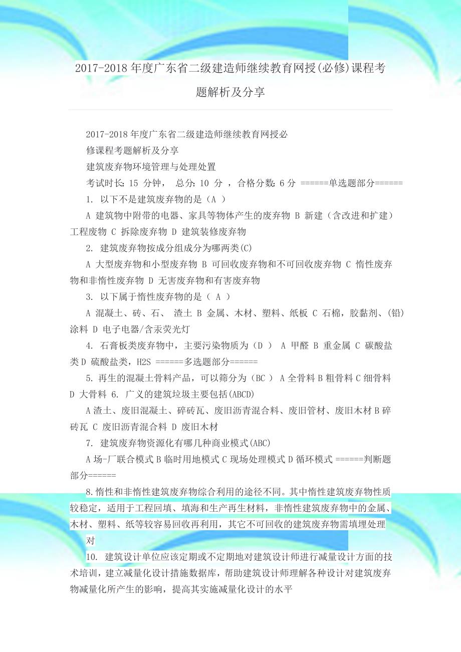 二级建造师继续教育网授必修课程考题解析及分享_第3页