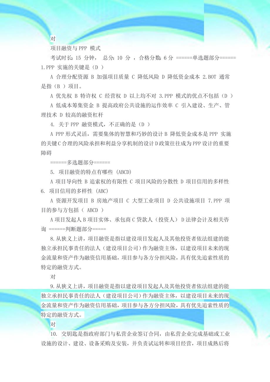 二级建造师继续教育网授必修课程考题解析及分享_第4页