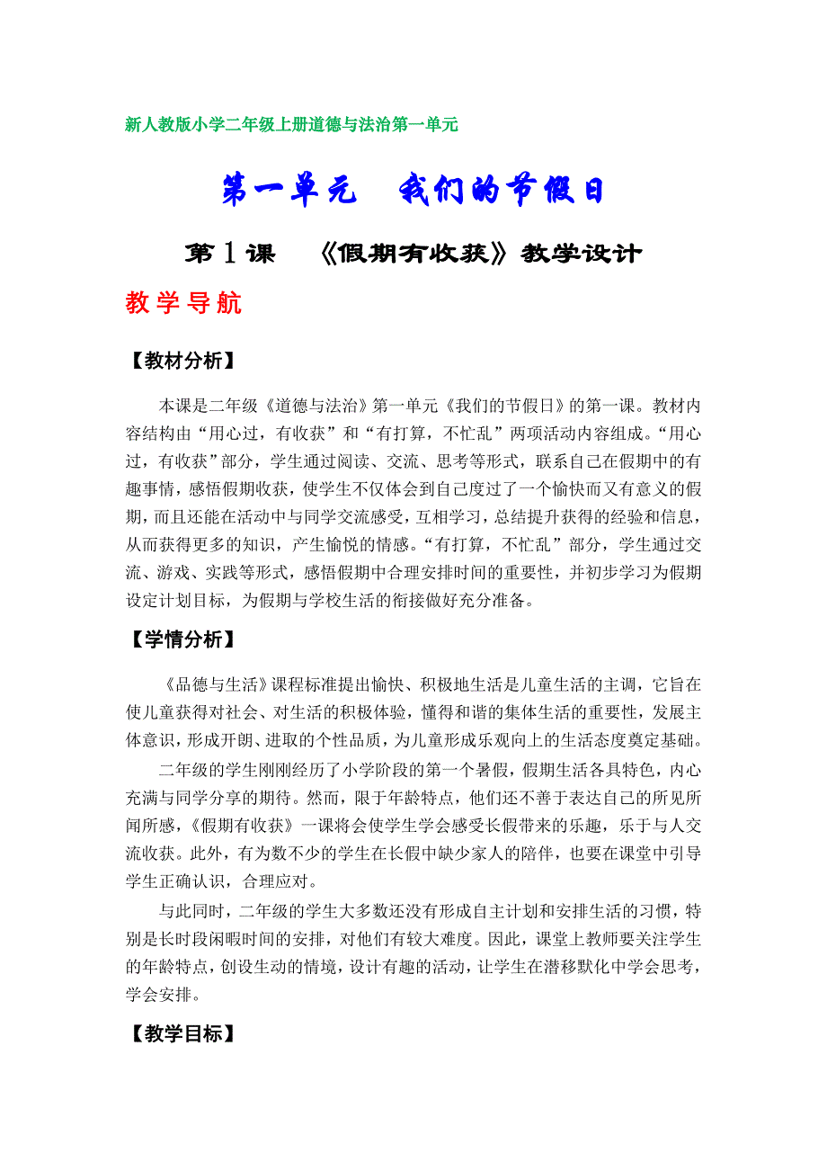 新人教版（部编版）小学二年级上册道德与法治教学设计（第一、第二单元）_第1页