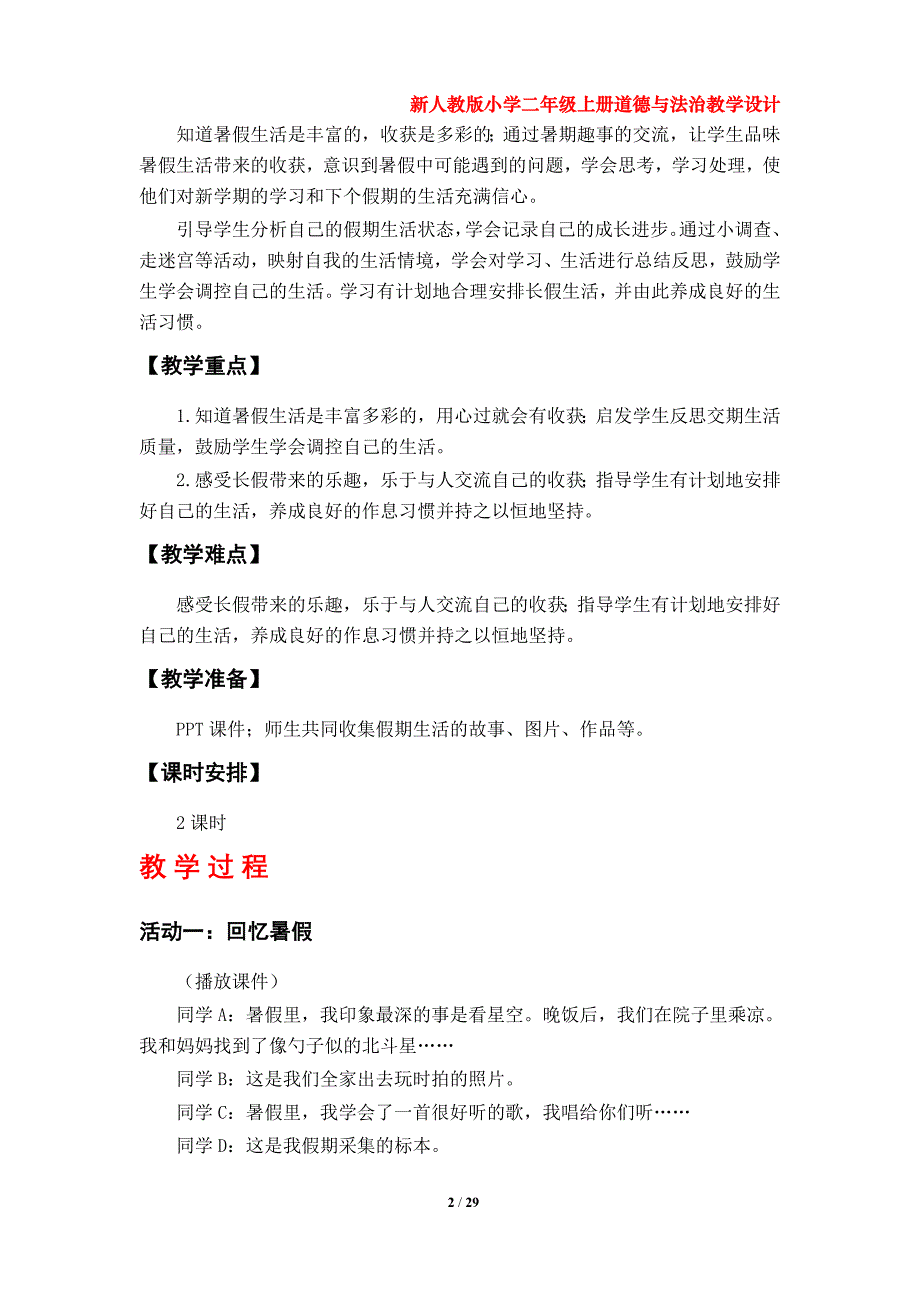 新人教版（部编版）小学二年级上册道德与法治教学设计（第一、第二单元）_第2页