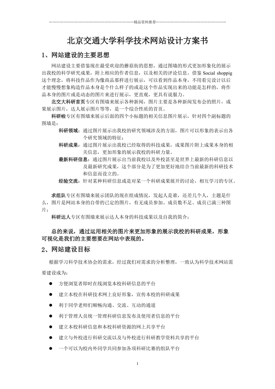 【软件】北京交通大学科学技术网站设计方案精编版_第1页