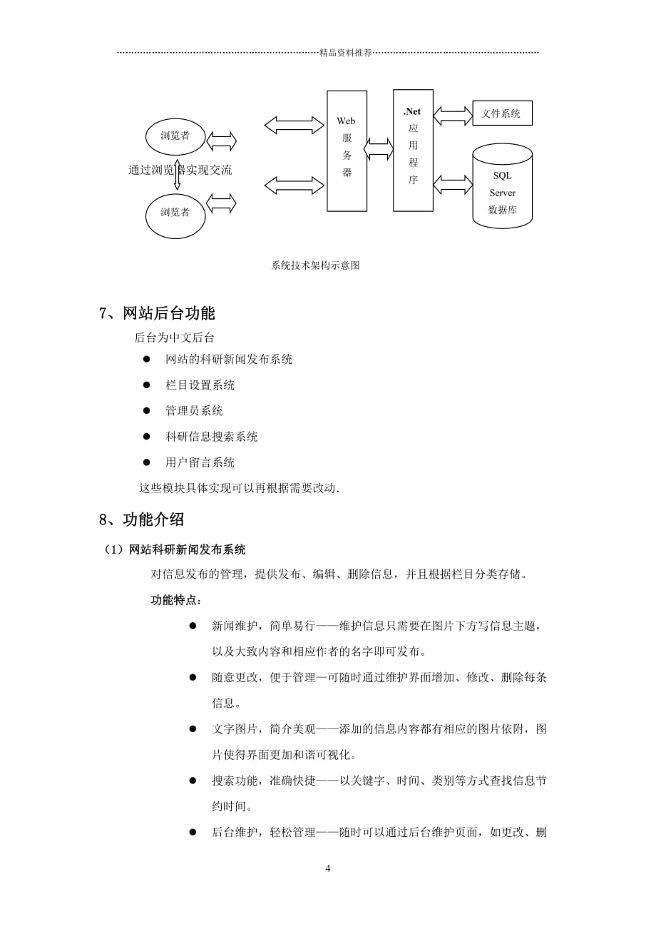 【软件】北京交通大学科学技术网站设计方案精编版_第4页