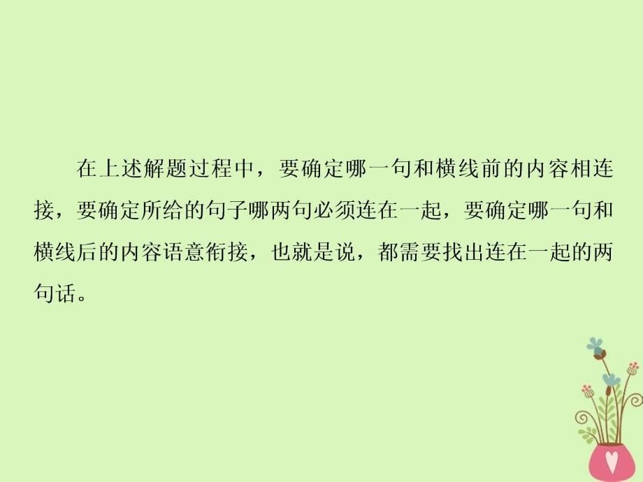 高考语文一轮复习第一部分语言文字运用专题四语言表达的连贯（句子的衔接）2技法突破课件苏教版_第5页