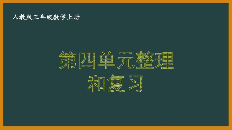 人教版三年级数学上册《4.3 第四单元整理和复习》优秀PPT课件_第1页