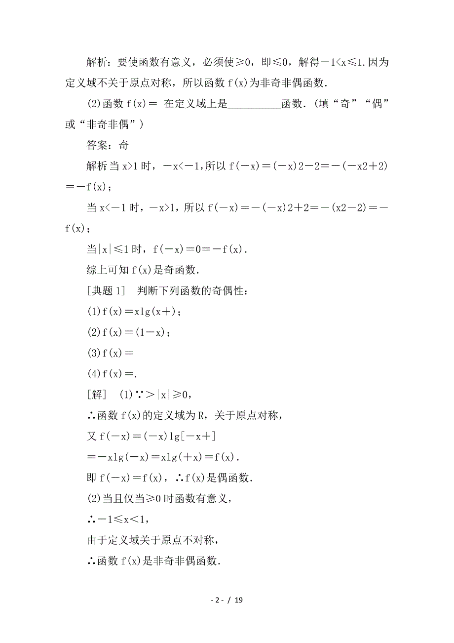 最新高考数学一轮复习第二章函数概念与基本初等函数Ⅰ2-3函数的奇偶性与周期性学案理_第2页