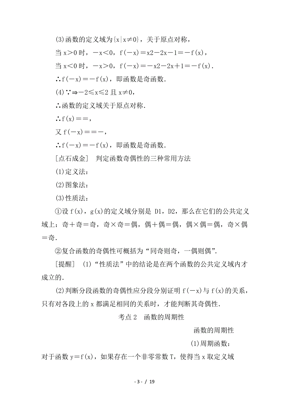 最新高考数学一轮复习第二章函数概念与基本初等函数Ⅰ2-3函数的奇偶性与周期性学案理_第3页