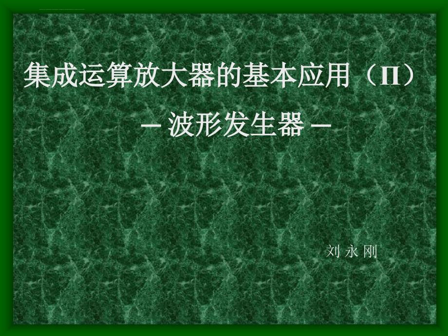 集成运算放大器的基本应用 ─ 波形发生器 ─课件_第1页