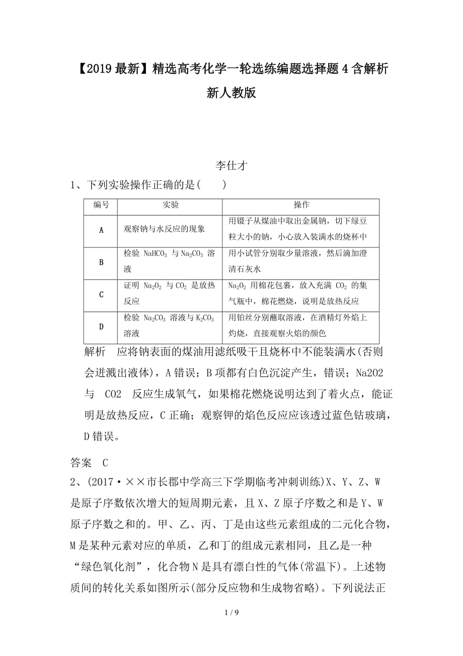 最新高考化学一轮选练编题选择题4含解析新人教版_第1页