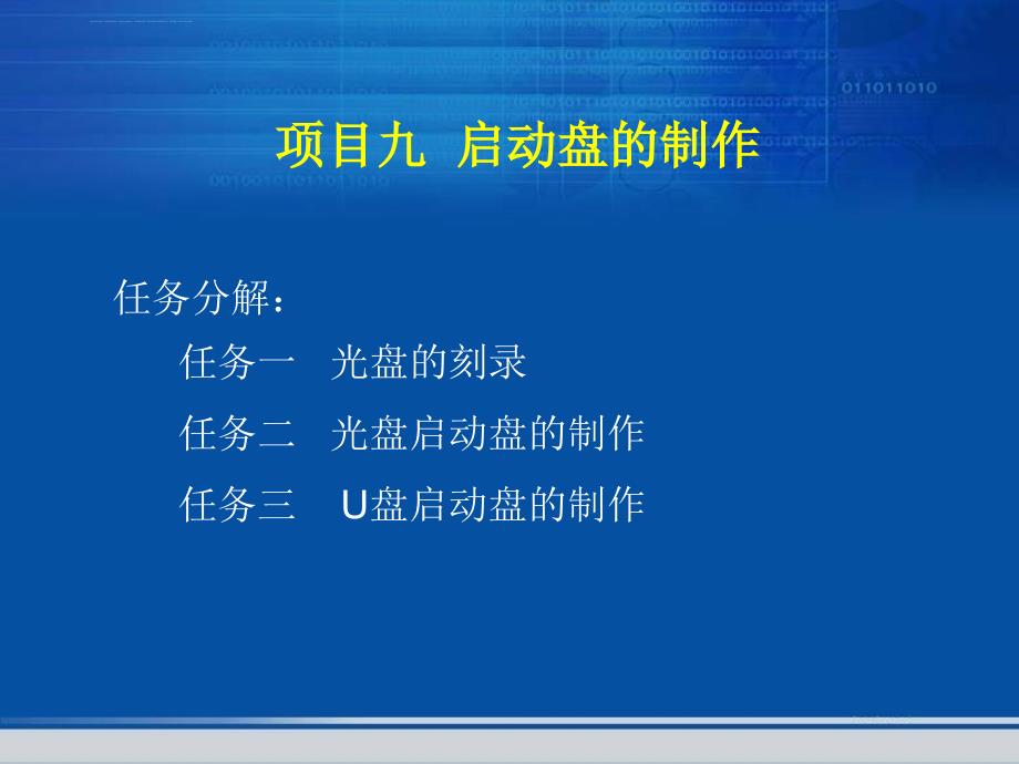 项目九 启动盘的制作课件_第1页