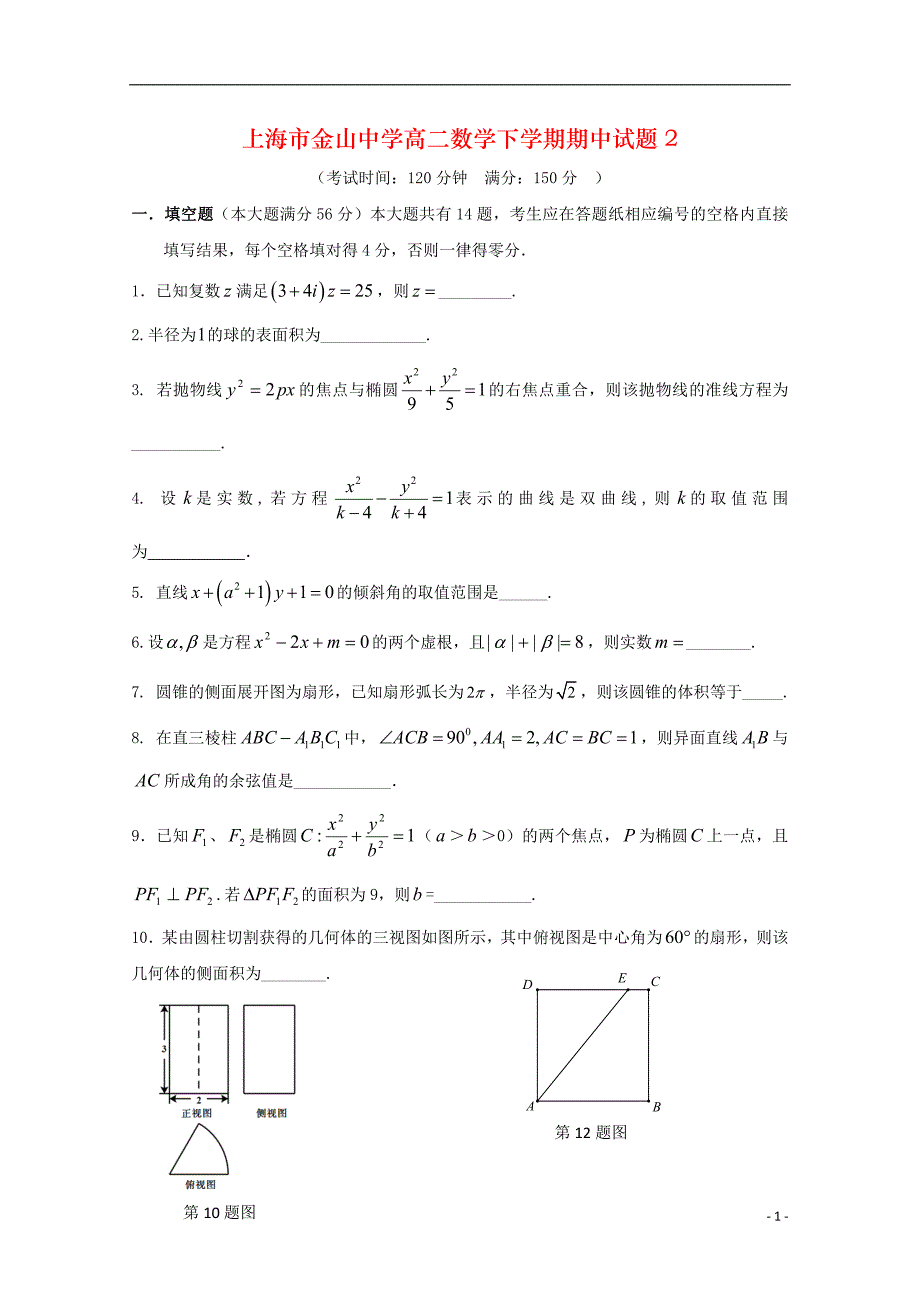 上海市金山中学高二数学下学期期中试题2_第1页