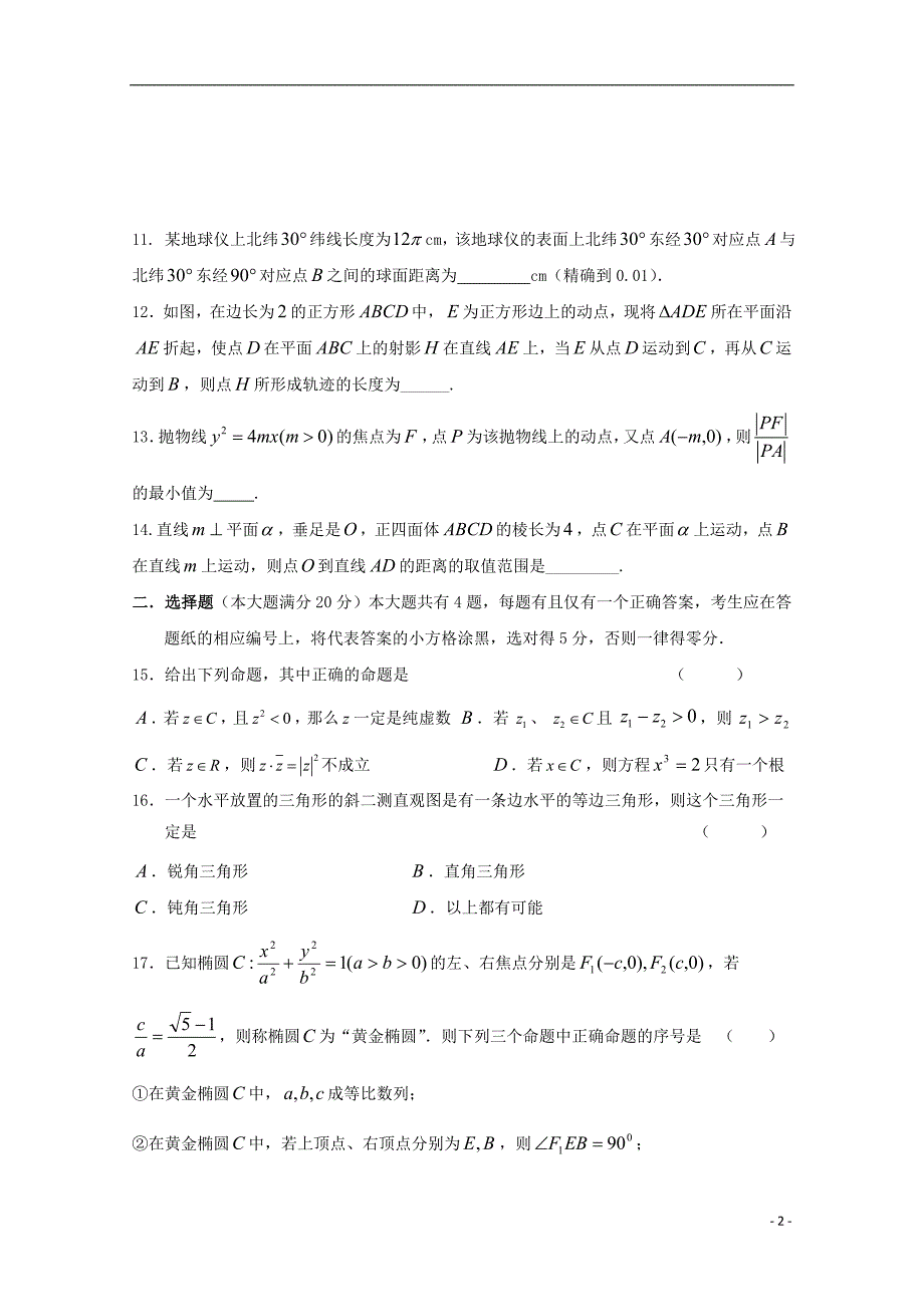 上海市金山中学高二数学下学期期中试题2_第2页