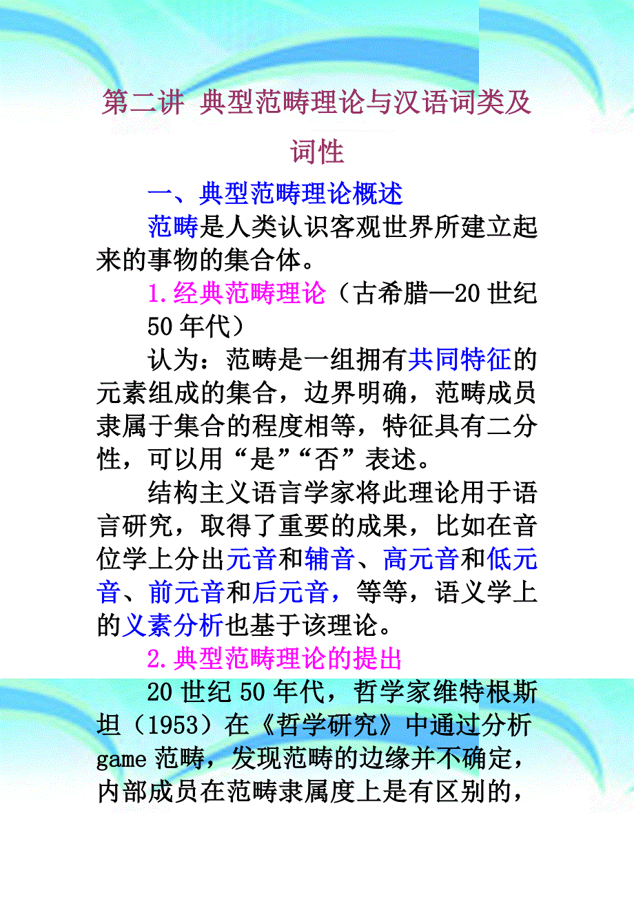 典型范畴理论与汉语词类及词性_第3页
