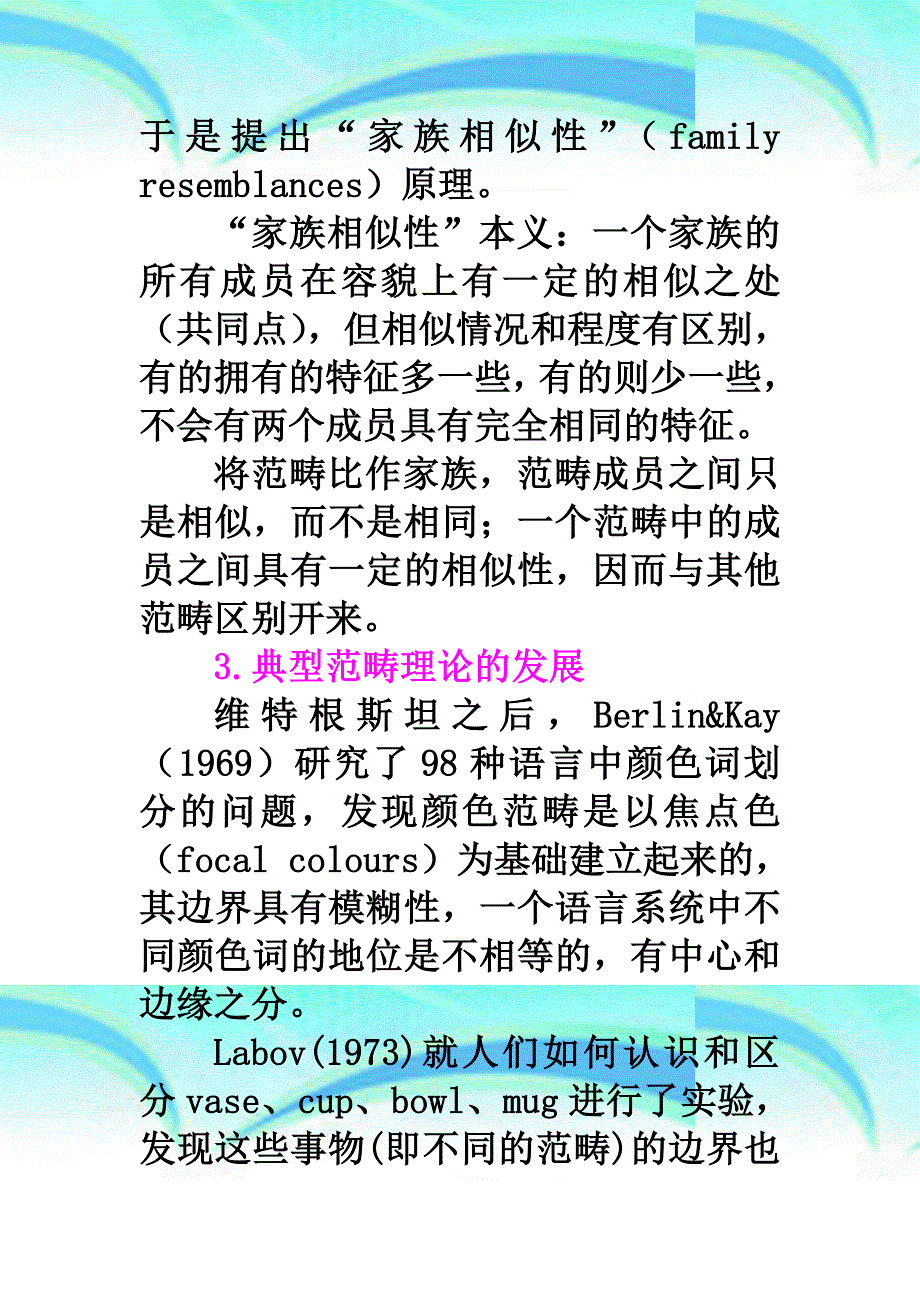 典型范畴理论与汉语词类及词性_第4页