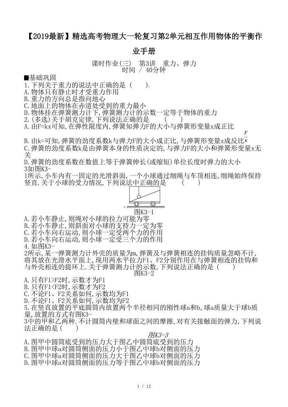 最新高考物理大一轮复习第2单元相互作用物体的平衡作业手册_第1页