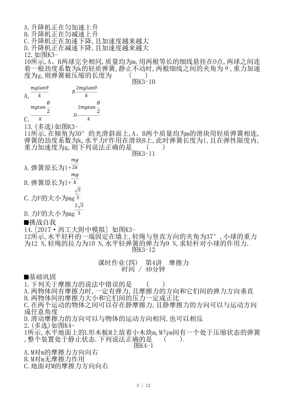 最新高考物理大一轮复习第2单元相互作用物体的平衡作业手册_第3页