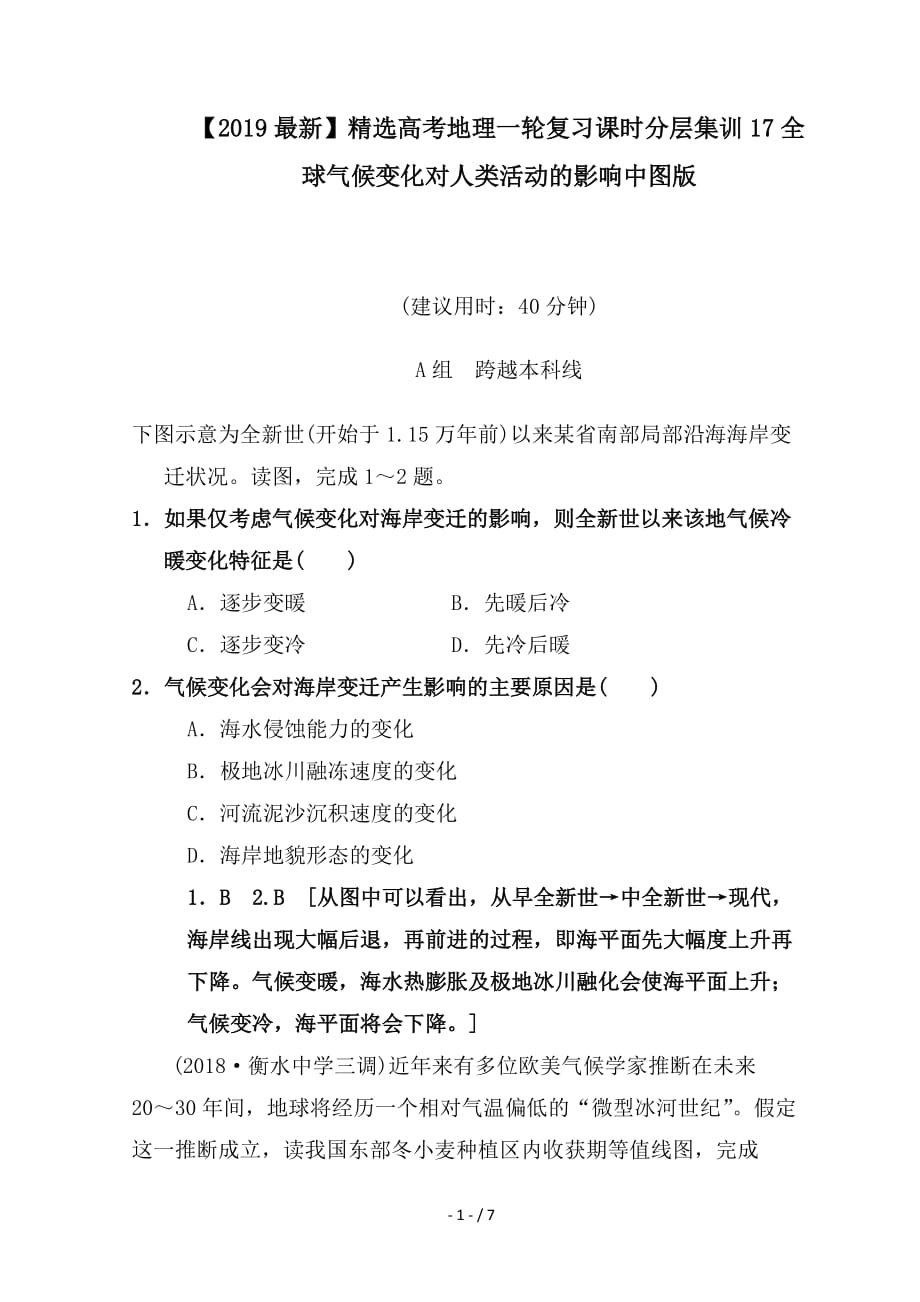 最新高考地理一轮复习课时分层集训17全球气候变化对人类活动的影响中图版_第1页