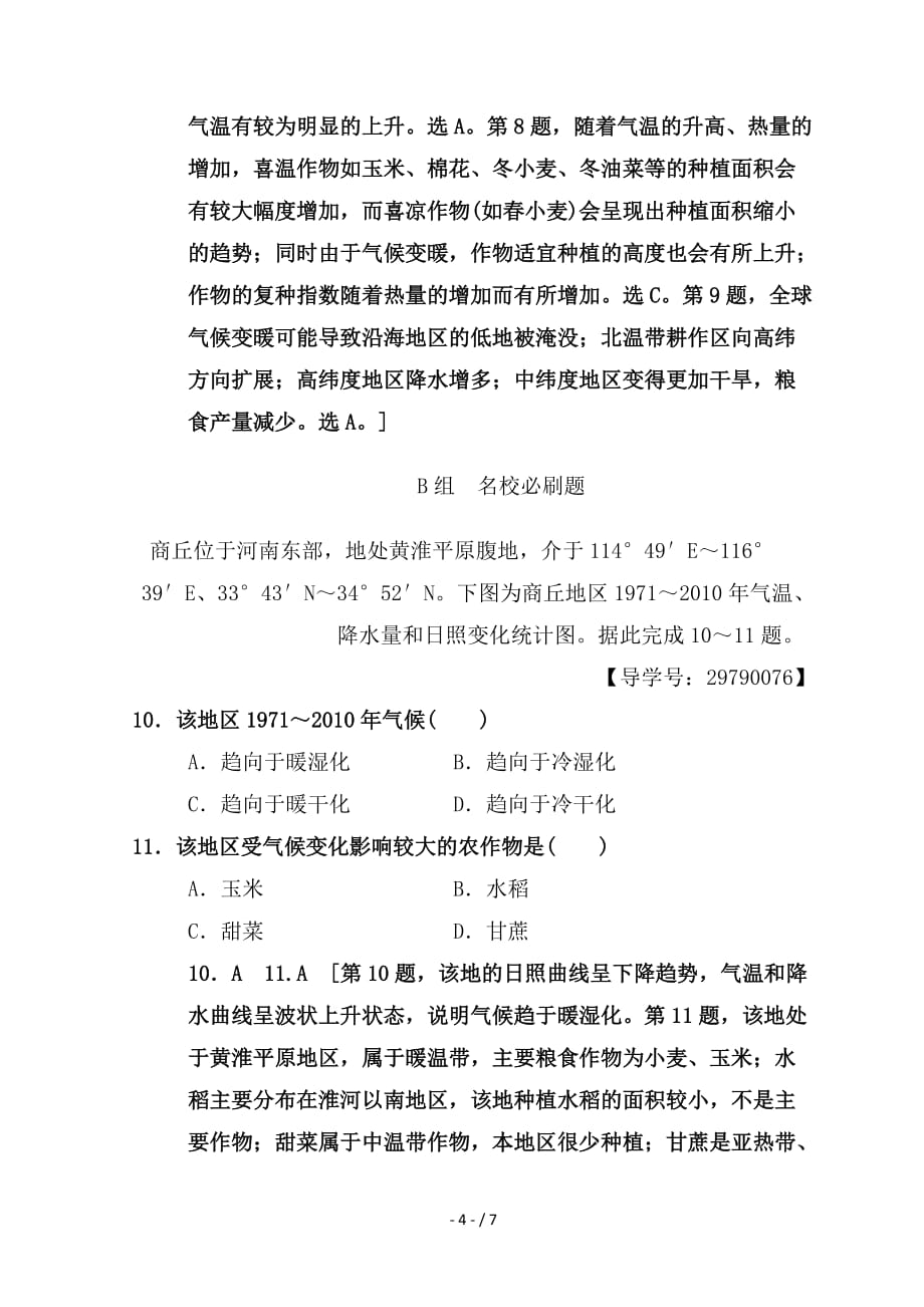 最新高考地理一轮复习课时分层集训17全球气候变化对人类活动的影响中图版_第4页