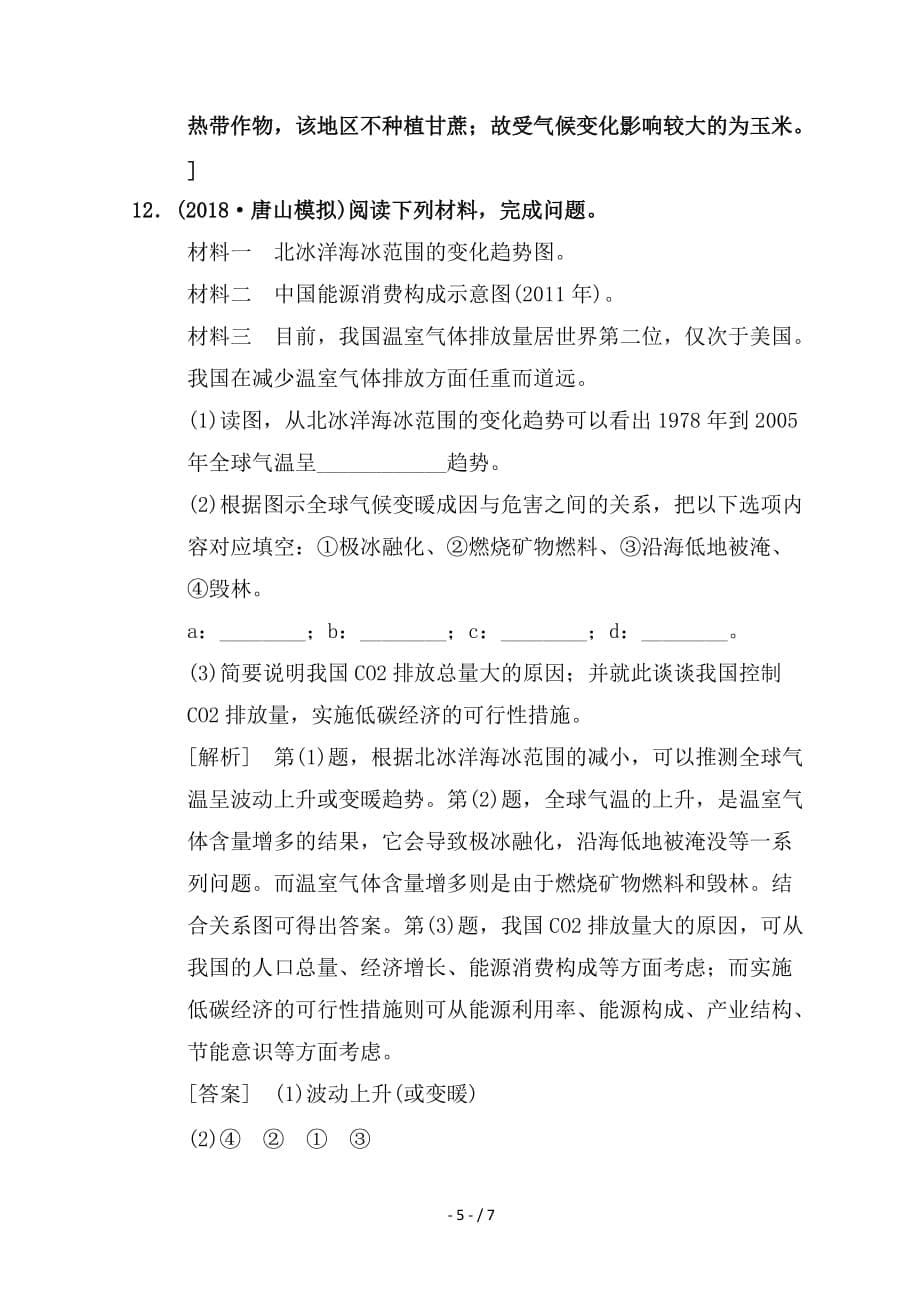 最新高考地理一轮复习课时分层集训17全球气候变化对人类活动的影响中图版_第5页