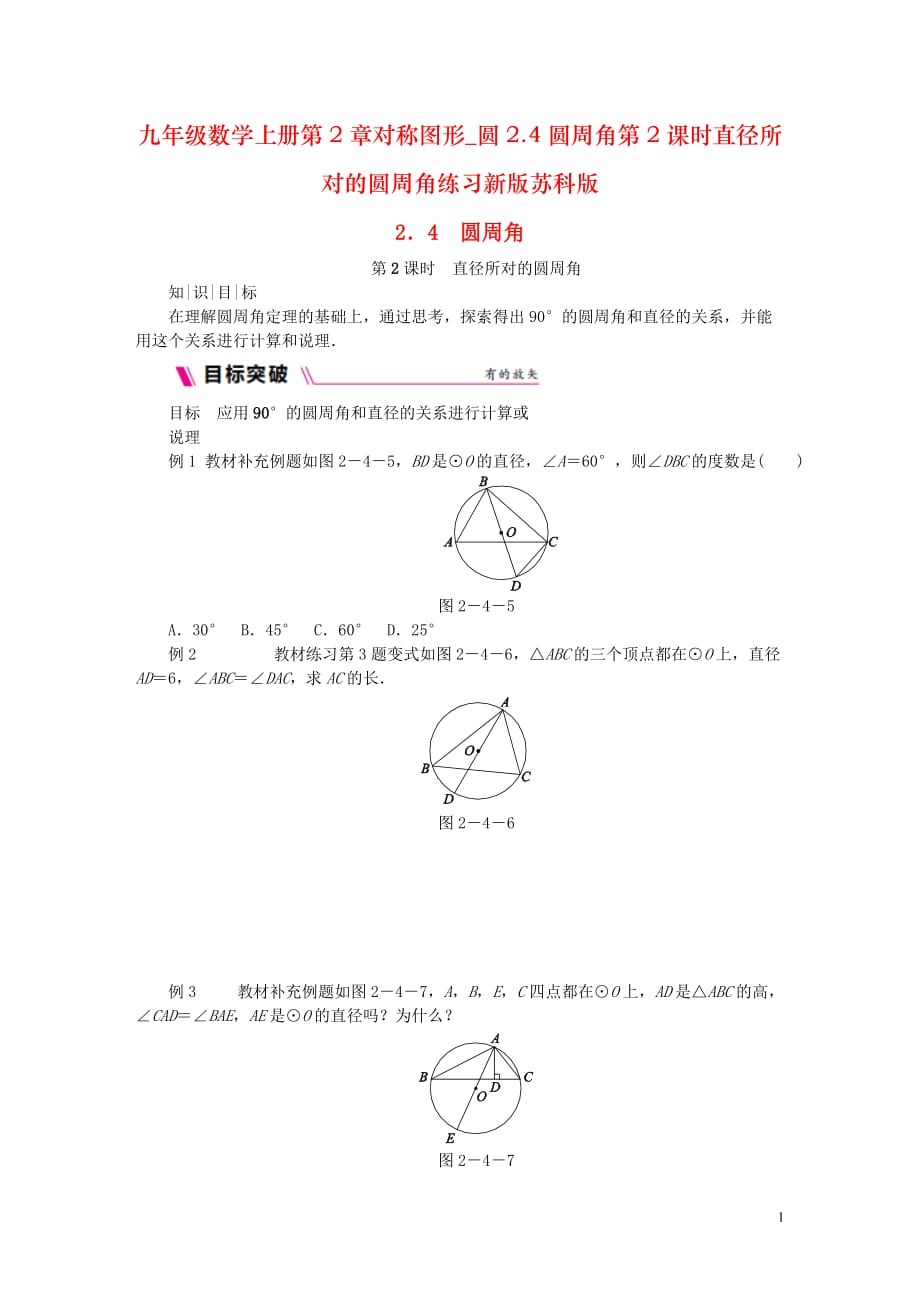 九年级数学上册第2章对称图形_圆2.4圆周角第2课时直径所对的圆周角练习新版苏科版_第1页